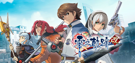 英雄传说：零之轨迹改/The Legend of Heroes: Zero no Kiseki KAI（更新v20220825）