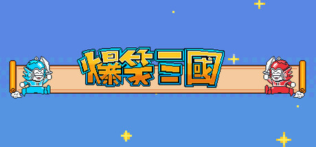 爆笑三国/The Hilarious Three Kingdoms