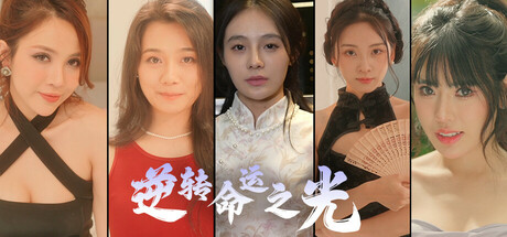 逆转命运之光/Light of Reversing Destiny